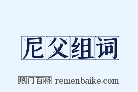 尼父组词是什么意思的图片